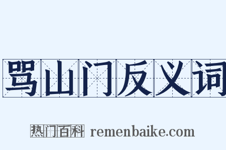 骂山门反义词是什么意思的图片